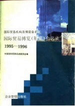国际贸易机构及博览会名录