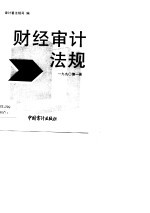 1990年财经审计法规（内部发行） 第1册
