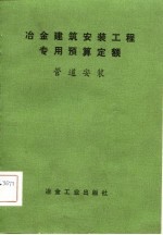 冶金建筑安装工程专用预算定额 管道安装