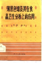 薄层色谱及其在食品卫生分析上的应用