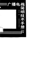 广播电视简明技术手册