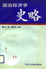 政治经济学史略