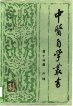 中医自学丛书 第10分册 外科