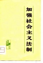 加强社会主义法制