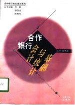 合作银行会计与统计基础