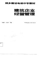 建筑企业经营管理