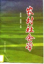 农村社会学