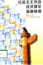 社会主义市场经济理论简明教程