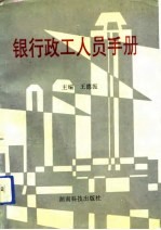 银行政工人员手册