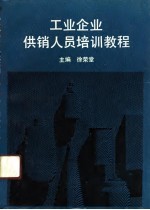 工业企业供销人员培训教程