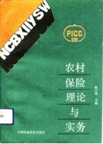 农村保险理论与实务