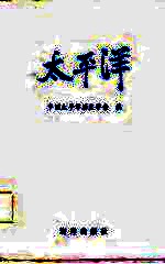 太平洋