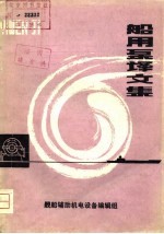 船用泵译文集