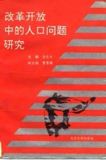 改革开放中的人口问题研究