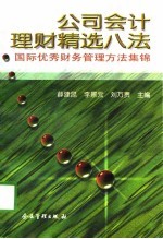 公司会计理财精选八法 国际优秀财务管理方法集锦