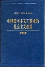 中国资本主义工商业的社会主义改造 甘肃卷