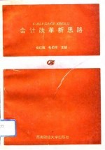 会计改革新思路