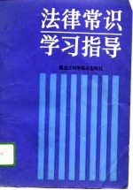 法律常识学习指导