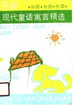 外国现代童话寓言精选