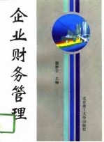 企业财务管理