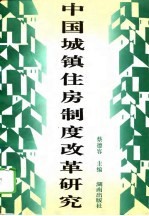 中国城镇住房制度改革研究