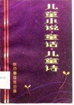 儿童小说·童话·儿童诗