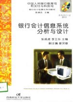 银行会计信息系统分析与设计