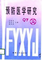 预防医学研究 97