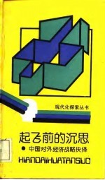 起飞前的沉思 中国对外经济战略抉择