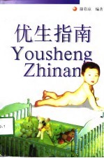 优生指南