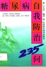 糖尿病自我防治235问