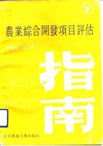 农业综合开发项目评估指南