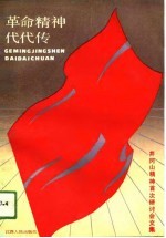 革命精神代代传 井冈山精神首次研讨会文集