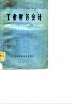 工业财务会计