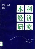 水利经济研究