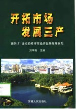 开拓市场 发展三产 面向21世纪的蚌埠市经济发展战略取向