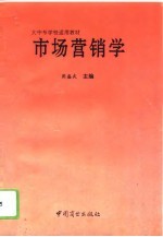 市场营销学