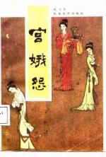 宫娥怨