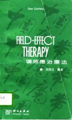 场效应治疗法