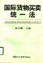 国际货物买卖统一法 联合国国际货物销售合同公约释义