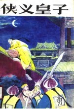 侠义皇子