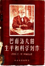巴甫洛夫的生平和科学创作