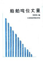 船舶吨位丈量