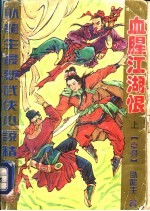 血腥江湖恨 上下
