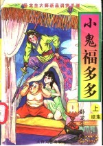 小鬼福多多续集 上
