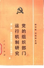 党的组织部门运行机制研究 第1册