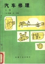 汽车修理 上