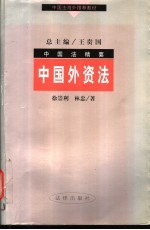 中国外资法