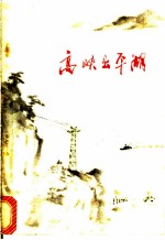 高峡出平湖 报告文学、小说集