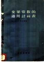 变梁常数的通用计算表 根据10/1余圆法计算梁腋角变系数的K值表